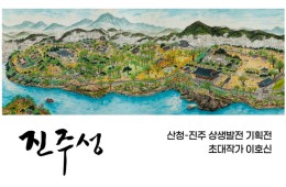 진주성(이호신).jpg