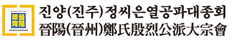 진양진주정씨은열공파대종회